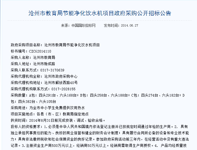 濾中濾滄州市教育節(jié)能凈化飲水機(jī)中標(biāo)公告