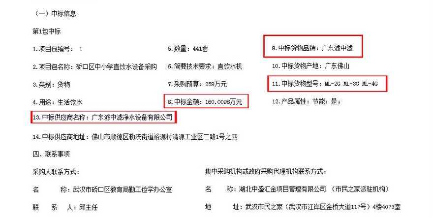 濾中濾武漢市硚口區(qū)中小學(xué)直飲水機(jī)中標(biāo)公告