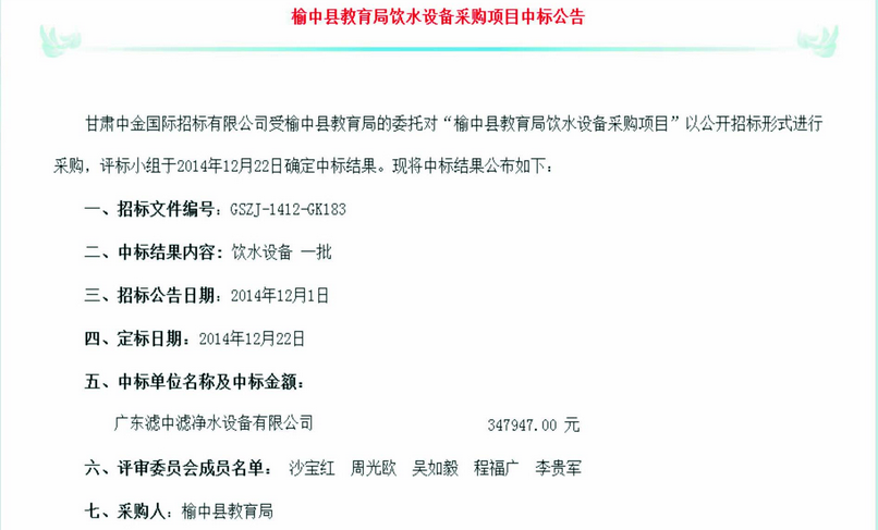 濾中濾甘肅榆中縣教育局采購項(xiàng)目中標(biāo)公告