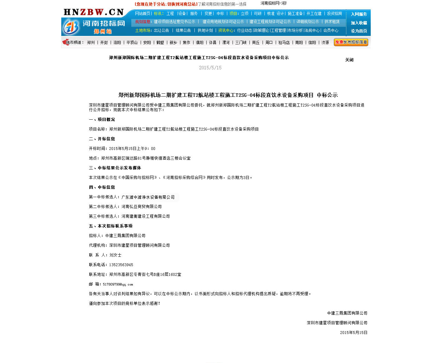 新鄭機(jī)場直飲水濾中濾中標(biāo)