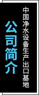 公司簡介
