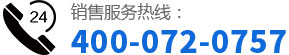 聯系電話：400-072-0757